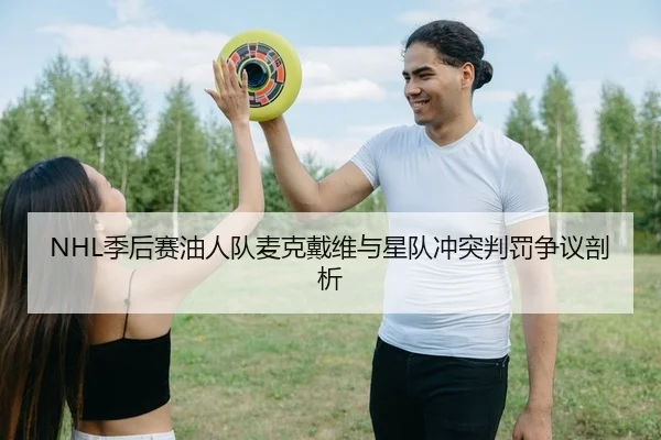 NHL季后赛油人队麦克戴维与星队冲突判罚争议剖析